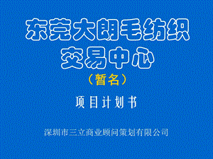 东莞大朗批发市场策划案例.ppt