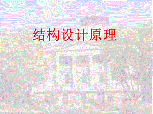 《工程结构设计原理》讲稿(东南大学的.ppt