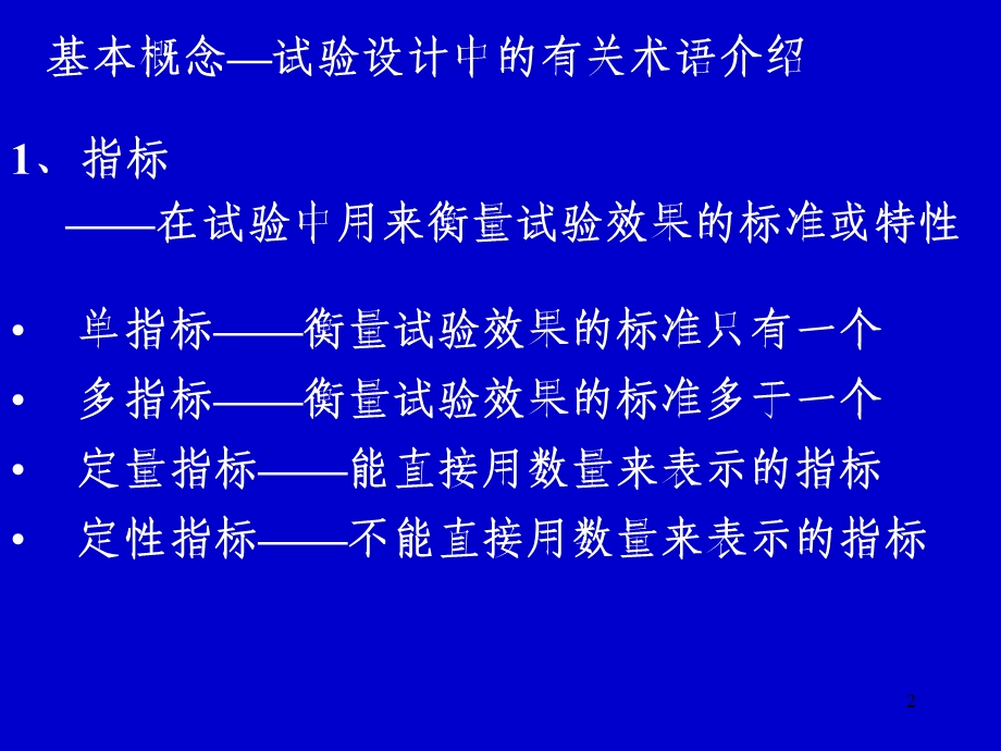 《试验设计与数据处理》讲稿第3章试验的方差分析.ppt_第2页