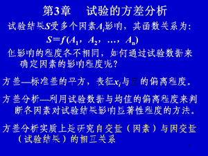 《试验设计与数据处理》讲稿第3章试验的方差分析.ppt