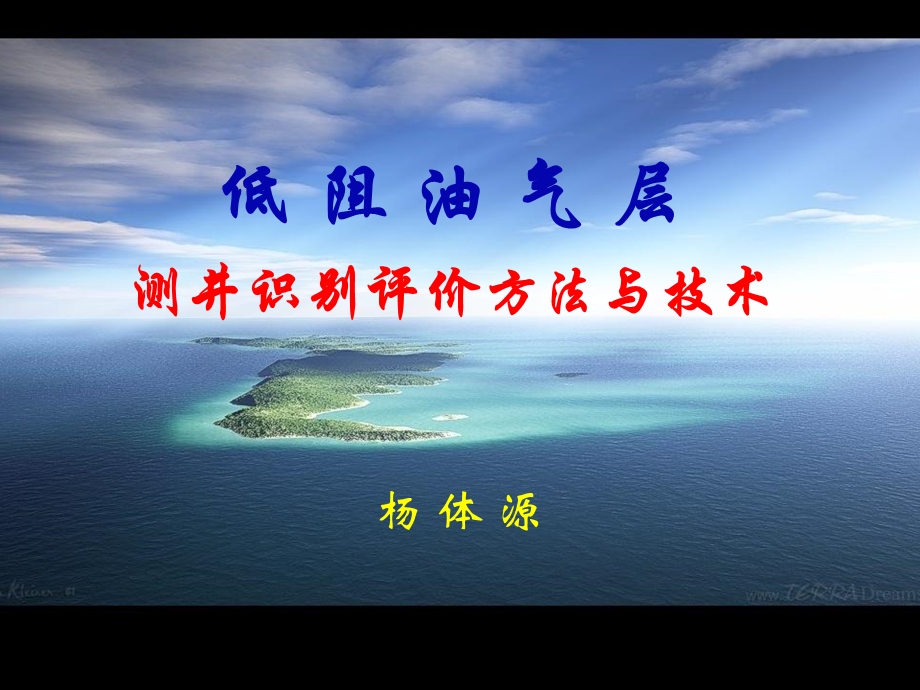 低阻油气层识别方法与技术.ppt_第1页