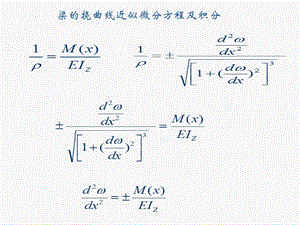 《材料力学》讲义5-2梁挠曲线近似微分方程及积分.ppt