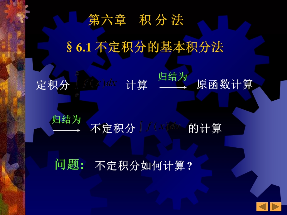 不定积分的基本积分法.ppt_第1页