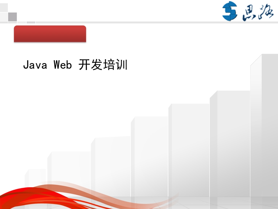 JavaWeb培训课件.ppt_第1页