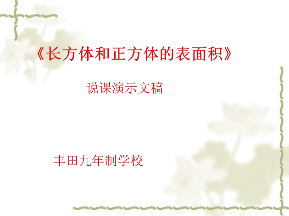 《长方体和正方体的表面积》.ppt_第1页