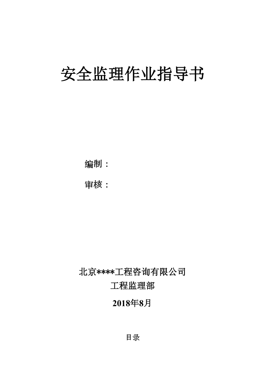 安全监理作业指导书.docx_第2页