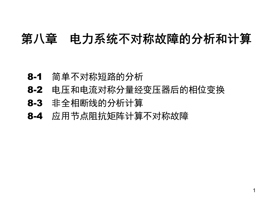 不对称故障分析-电力系统.ppt_第1页