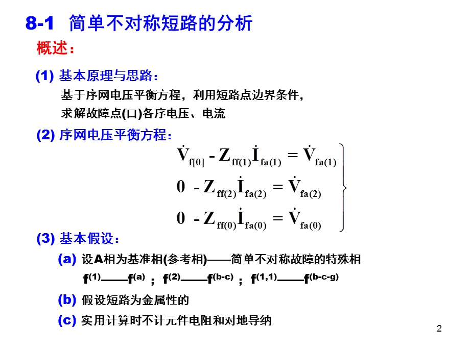 不对称故障分析-电力系统.ppt_第2页