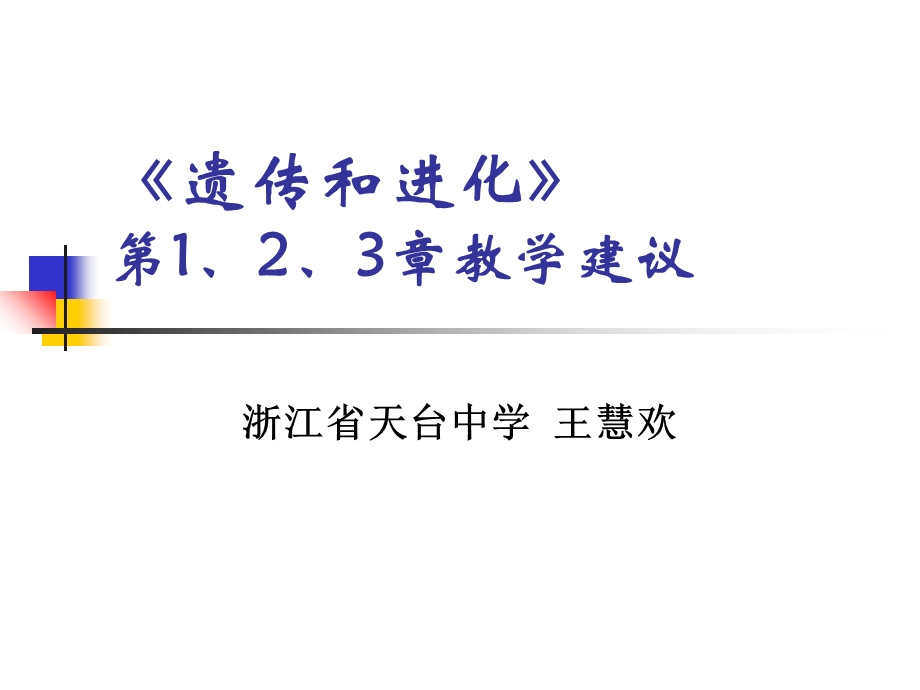 《遗传和进化》第1、2、3章教学建议.ppt_第1页