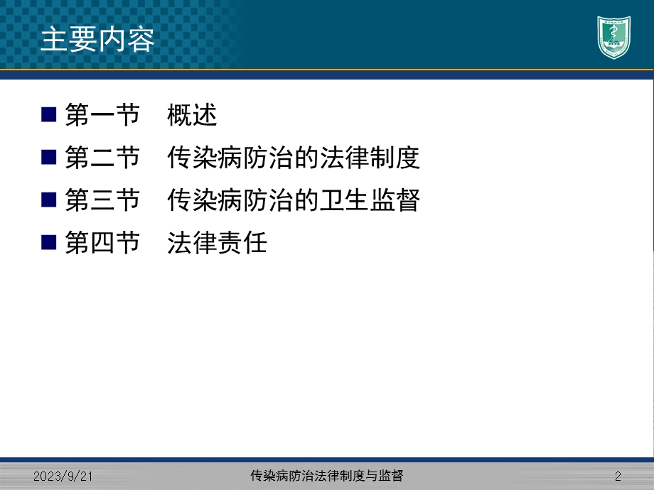 传染病防治法律制度与监督.ppt_第2页