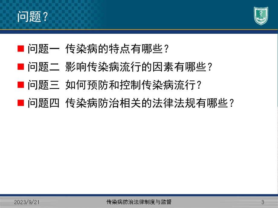 传染病防治法律制度与监督.ppt_第3页