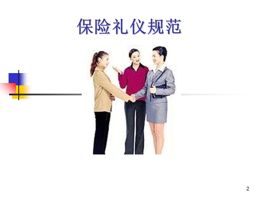 保险礼仪规范培训.ppt_第2页