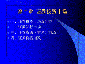 《证券投资市场》课件.ppt