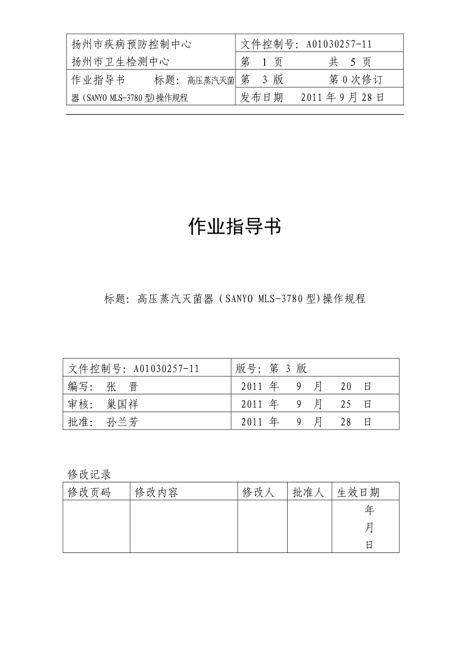 A0103025711高压蒸汽灭菌器(SANYO MLS3780型)操作规程.doc_第1页