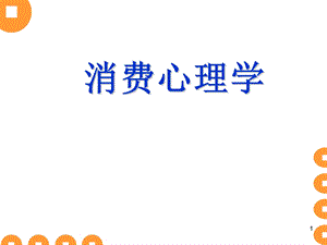 《消费心理学》课件.ppt