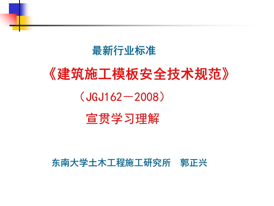 《建筑施工模板安全技术规范》宣贯.ppt_第1页