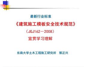 《建筑施工模板安全技术规范》宣贯.ppt