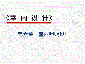 《室内照明设计》课件.ppt