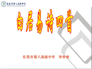 东莞市八高级中学李仲秋.ppt