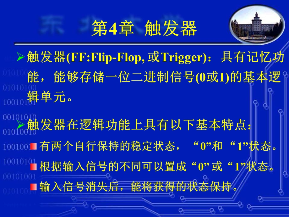 东北大学电子技术基础-第4章触发器.ppt_第1页