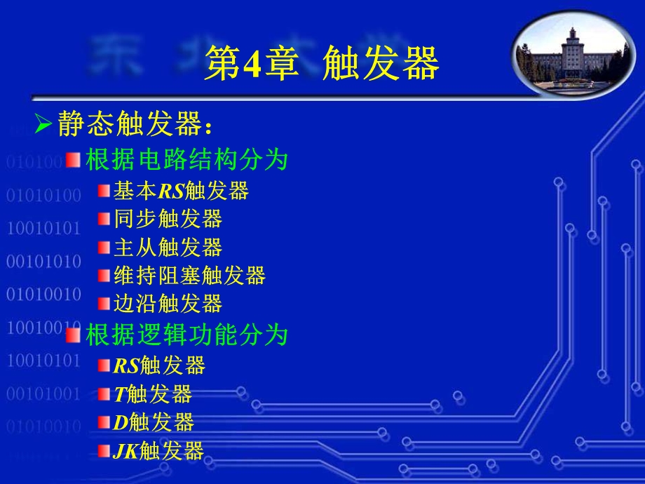 东北大学电子技术基础-第4章触发器.ppt_第3页