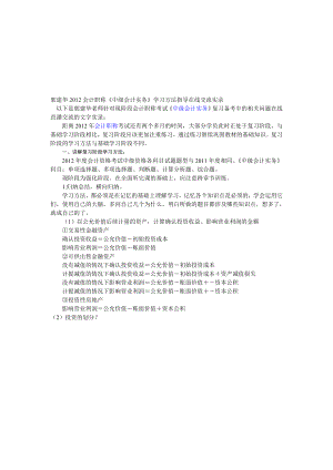 郭建华会计职称中级会计实务学习方法指导在线交流实录.doc