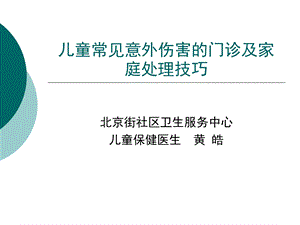 儿童常见意外伤害的门诊及家庭处理技巧.ppt