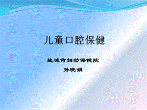 儿童口腔保健培训.ppt