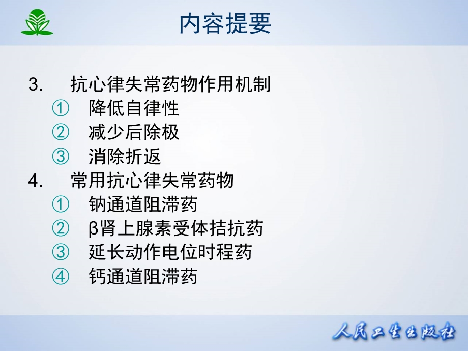 《抗心律失常药》课件.ppt_第3页