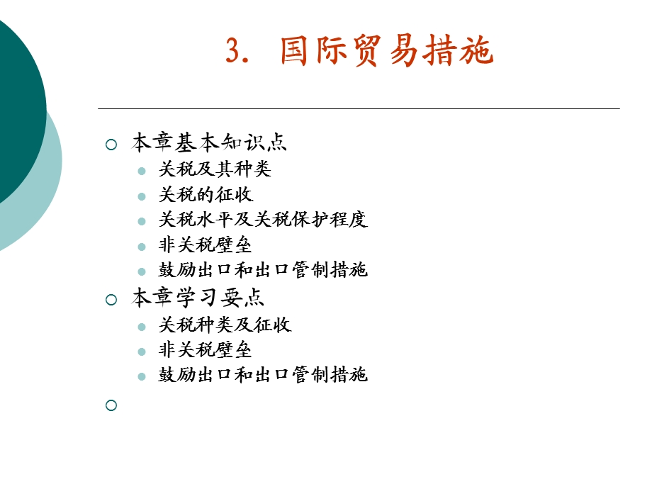 《国际贸易措施》课件.ppt_第2页