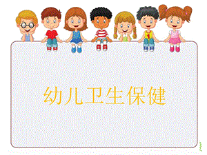 《幼儿卫生保健》第二章.ppt