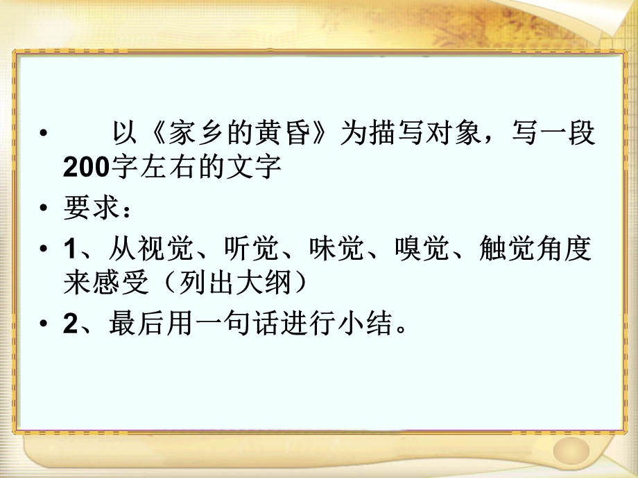 《家乡黄昏》片断描写.ppt_第2页