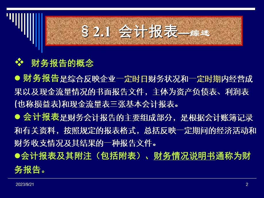 会计报表与税制.ppt_第2页