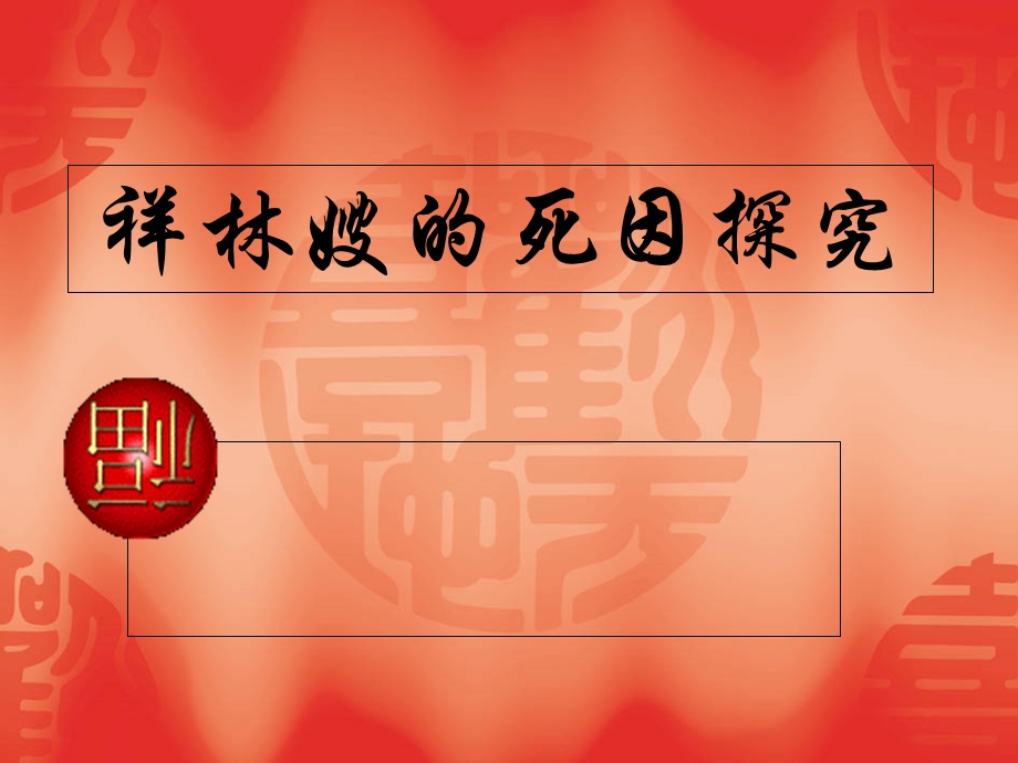 《祝福》：祥林嫂的死因探究.ppt_第1页