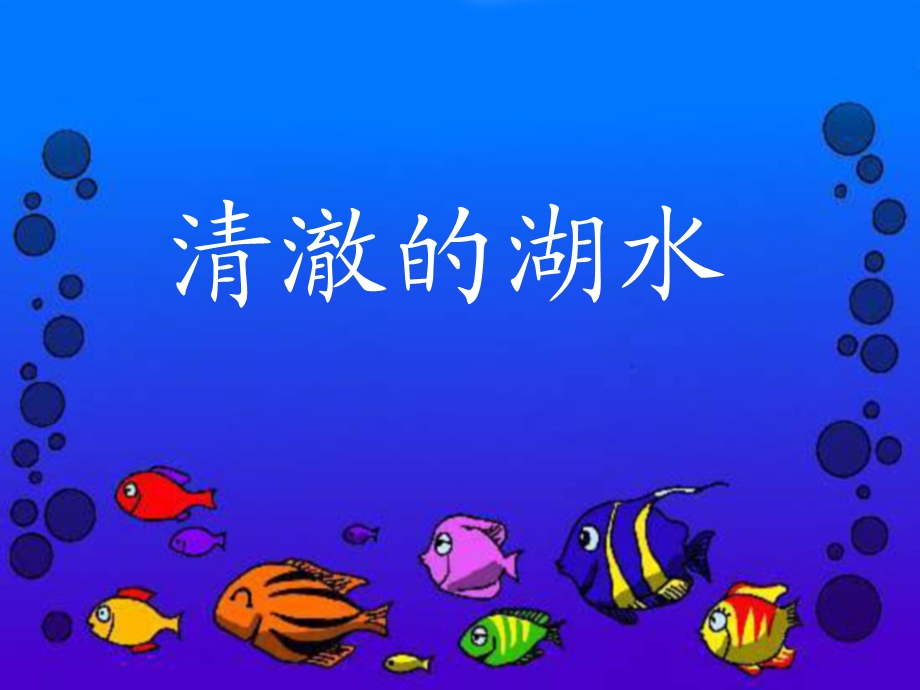 《清澈的湖水》ppt.ppt_第1页