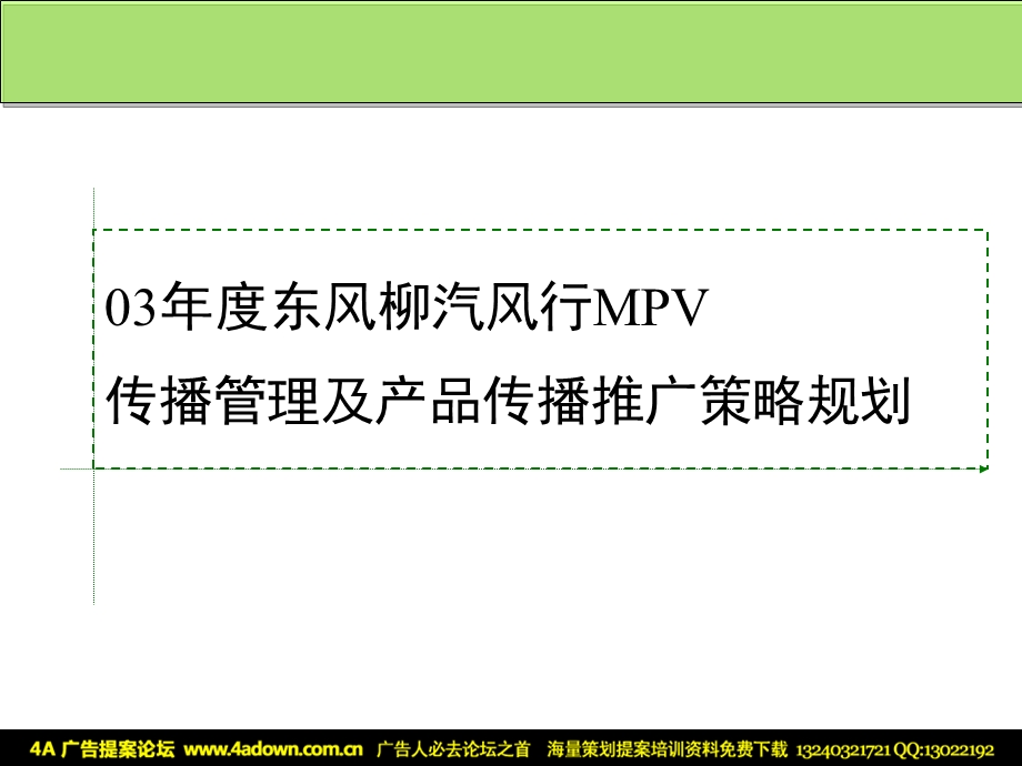 东风柳汽风行MPV传播管理及产品传播推广策略规划.ppt_第2页