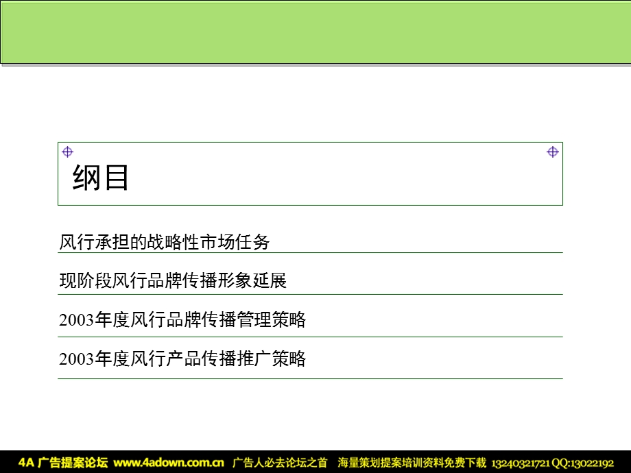 东风柳汽风行MPV传播管理及产品传播推广策略规划.ppt_第3页
