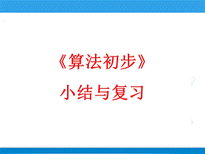 《算法初步》小结与复习参考课件.ppt