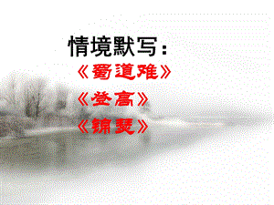 《蜀道难》《登高》《锦瑟》情景式默写.ppt