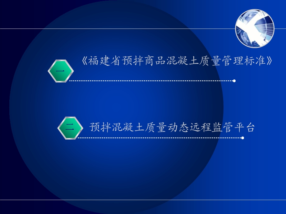 《福建省预拌商品混凝土质量管理标准宣贯》.ppt_第2页