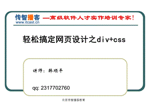 传智播客韩顺平轻松搞定网页设计divcss.ppt