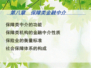 保障类金融中介.ppt