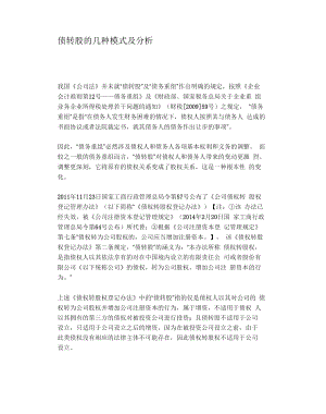 债转股的几种模式及分析.docx