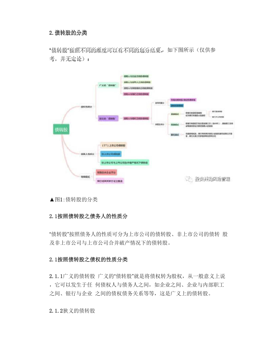 债转股的几种模式及分析.docx_第2页