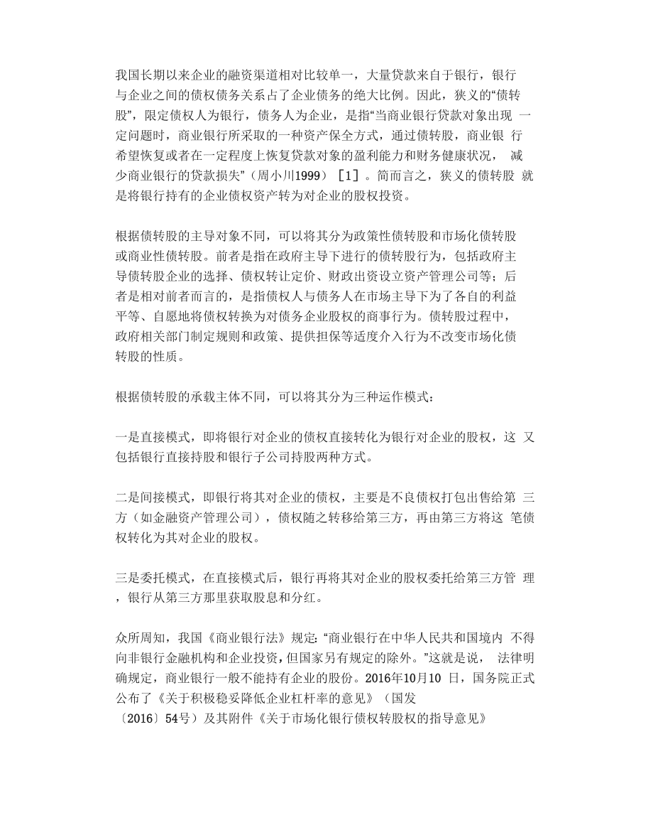 债转股的几种模式及分析.docx_第3页