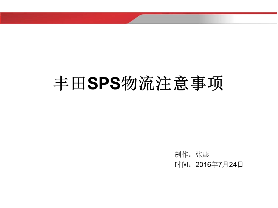 丰田SPS物流注意事项.ppt_第1页