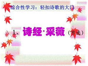 《诗经.采薇.》优秀课件ppt.ppt