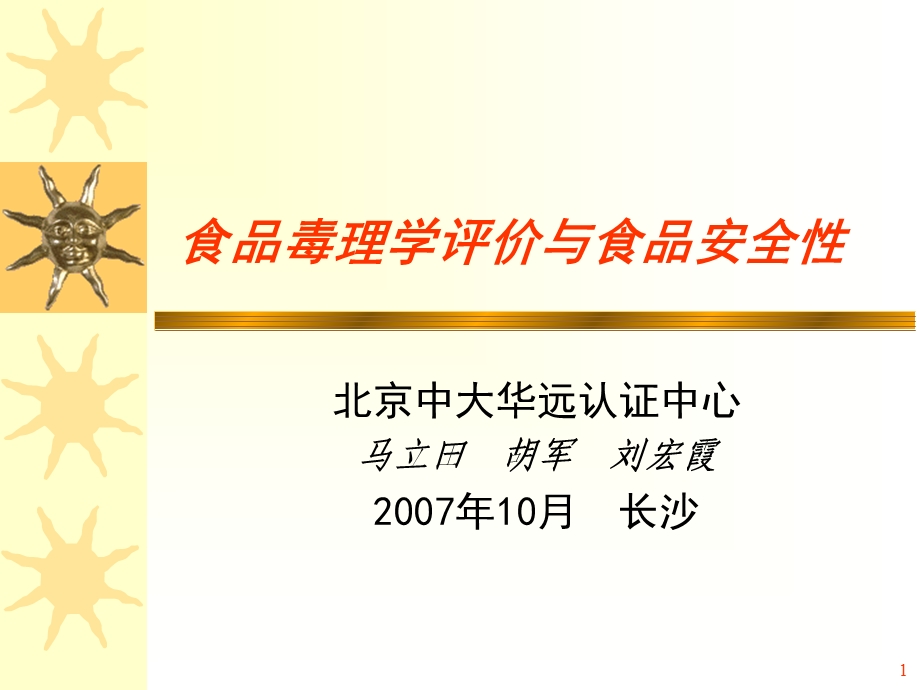 《食品毒理学评价与食品安全性》马立田等.ppt_第1页