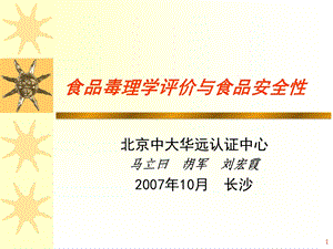 《食品毒理学评价与食品安全性》马立田等.ppt