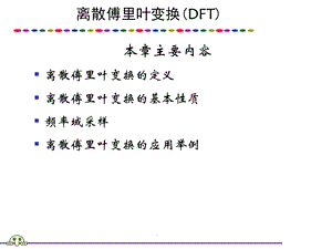 《数字信号处理教学课件》d课件.ppt